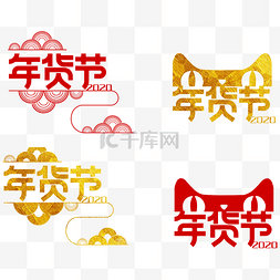 年货节logo图片_年货节云纹logo