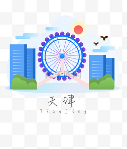 天津限行图片_摩天轮天津之眼扁平风素材