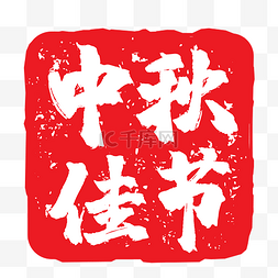 红色中秋佳节印章