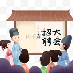 大会大会图片_古代招聘大会插画