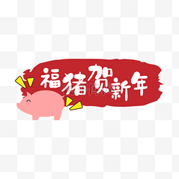 猪图片_福猪贺新年猪年新年