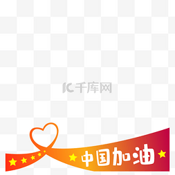 中国加油北京加油图片_疫情微信头像