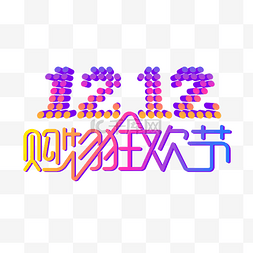 矢量双十二logo图片_矢量双12购物狂欢节