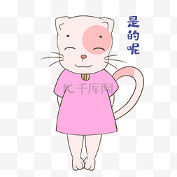 是的。左图片_猫猫是的呢表情包