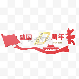 党建文化墙70周年庆