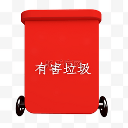 有害垃圾图片_红色有害垃圾垃圾箱