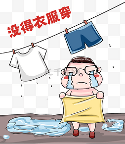 梅雨衣服没干表情包