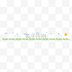 卡通小绿叶子阳光白云分割线