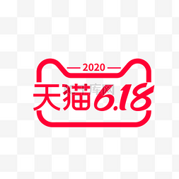 618logo图片_矢量天猫618标识