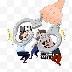 打黑除恶禁毒贪污