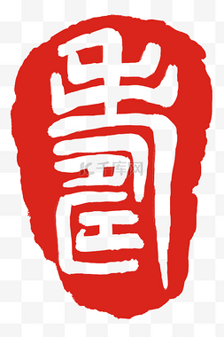 印章字体图片_寿字印章章子插画