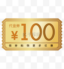 开业代金券图片_金色100元代金券