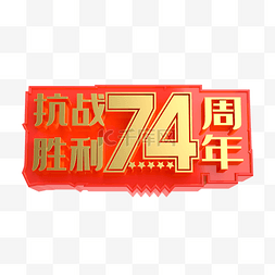 74周年图片_大气抗战74周年装饰