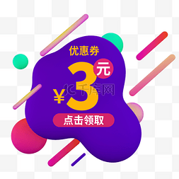 3元优惠券