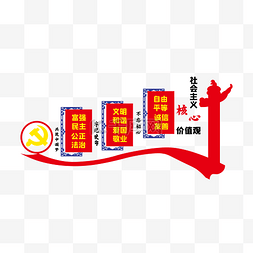 企业文化墙背景墙图片_2019党建社会主义核心价值观立体