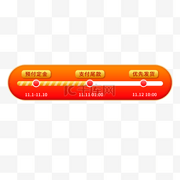 双11预售图片_双十一预售进度条