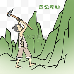 成语故事愚公移山