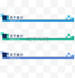 网页导航图片_企业PPT页眉