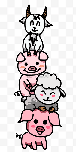 小羊猪猪动物叠高