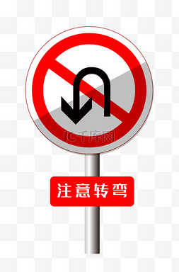 禁止掉头警示标志