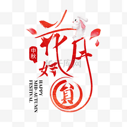 中秋节快乐图片_花月兔装饰中秋节快乐艺术字