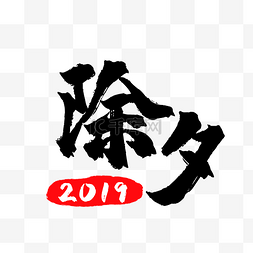 2019除夕新春新年