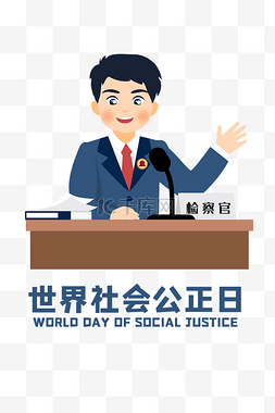 社会公正日图片_创意卡通世界社会公正日