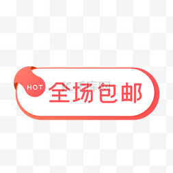 hot标签图片_全场包邮电商促销标签