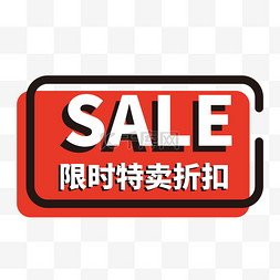 年终特惠特卖海报图片_限时特卖折扣SALE