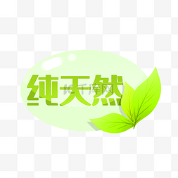 植物图片_纯天然电商角标