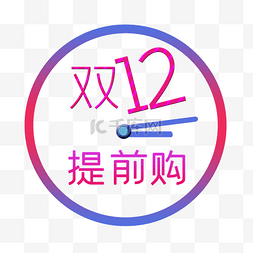 双12提前购