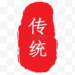 中式印章图片_红色的中式印章