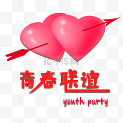 开业party图片_青春联谊