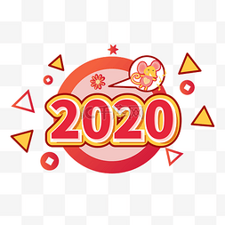 2020春节鼠年元素