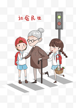 社会民生扶老人过马路