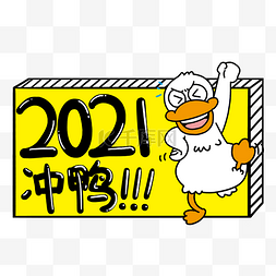 年会图片_手举牌2021冲鸭