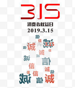 315图片_315消费者权益日