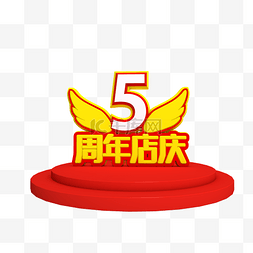 5周年店庆