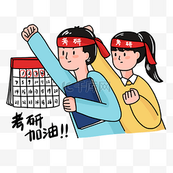 努力奋斗图片_考研加油线描卡通风