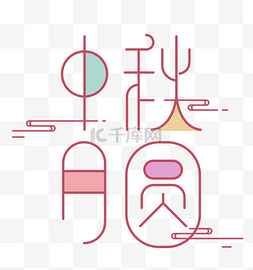 中秋节字体图片_中秋月圆创意字体