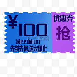 100元优惠券图片_100元优惠券装饰