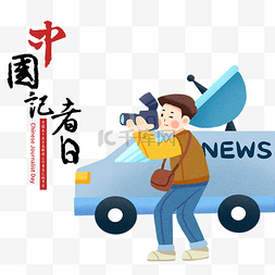 中国记者日记者人物
