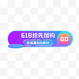 618提前购活动胶囊