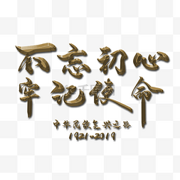 立体字图片_不忘初心牢记使命