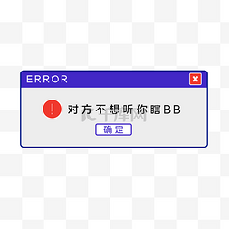 搞怪弹窗提示