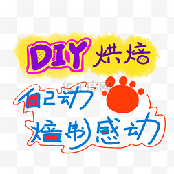 DIY烘培坊