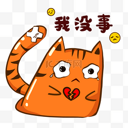 没事底图图片_橙色猫心碎哭泣表情包