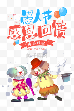 果粉回馈图片_创意卡通感恩愚人节回馈可爱小丑