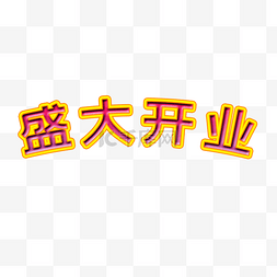 盛大开业艺术字