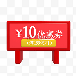 C4D立体10元优惠券